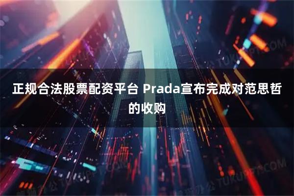正规合法股票配资平台 Prada宣布完成对范思哲的收购